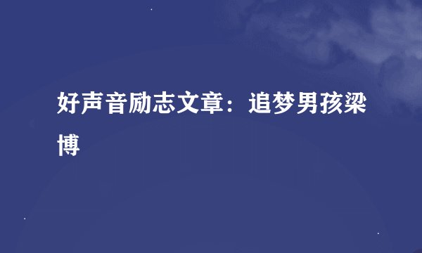 好声音励志文章：追梦男孩梁博