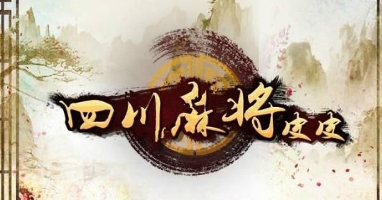 皮皮四川麻将新手攻略详解