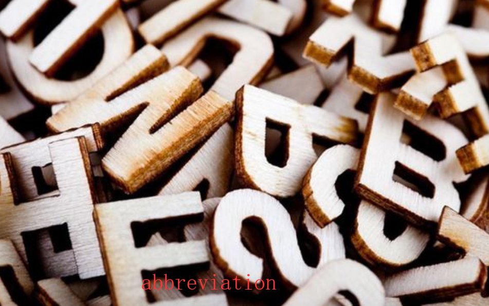 简称。用英文怎么说