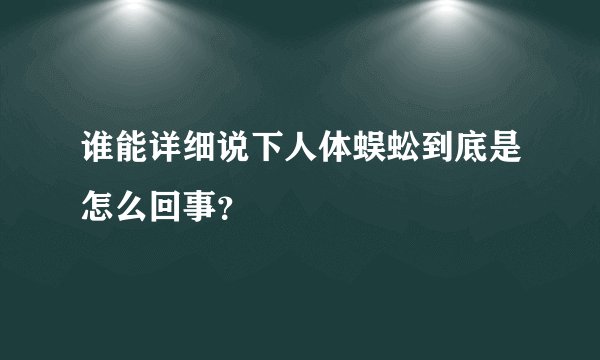 谁能详细说下人体蜈蚣到底是怎么回事？