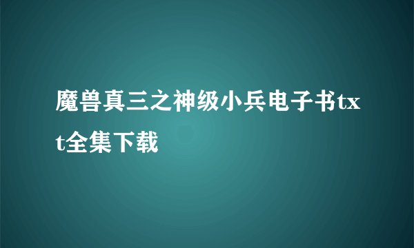 魔兽真三之神级小兵电子书txt全集下载
