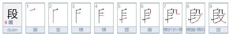段的笔顺怎么写
