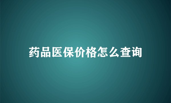 药品医保价格怎么查询