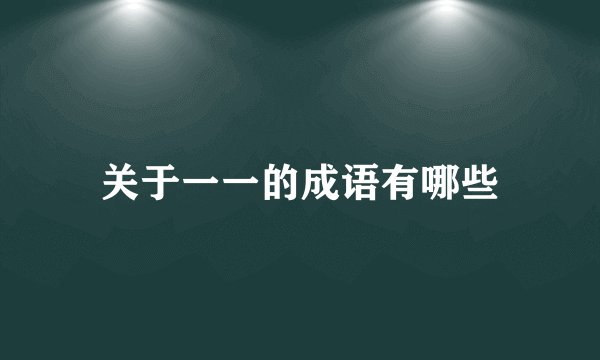 关于一一的成语有哪些