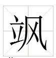“飒”这个字怎么拼音？