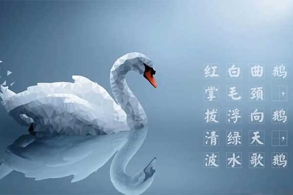 古诗《咏鹅》带拼音