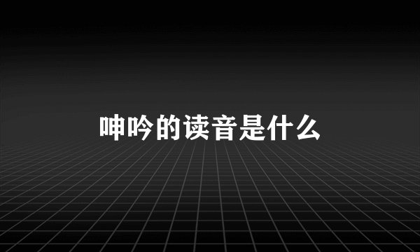 呻吟的读音是什么