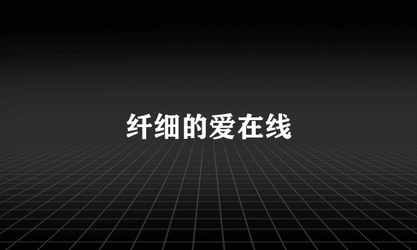纤细的爱在线