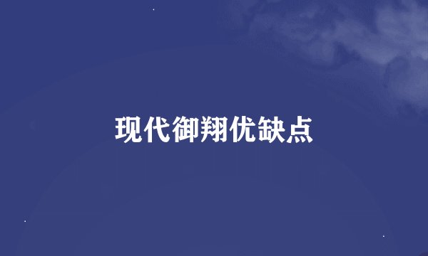现代御翔优缺点