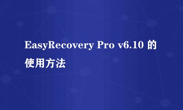 EasyRecovery Pro v6.10 的使用方法