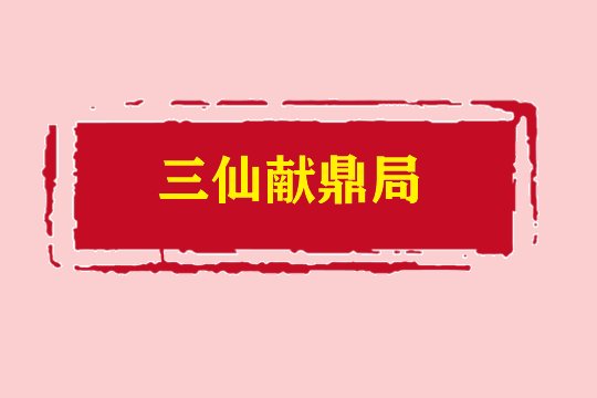三仙献鼎局到底是什么局