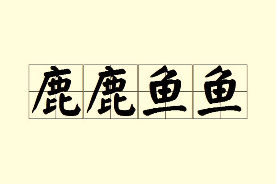 什么叫鹿鹿鱼鱼？
