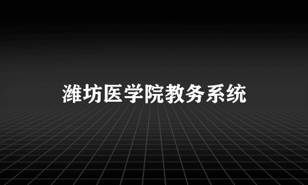 潍坊医学院教务系统