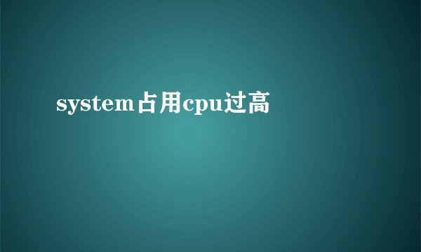 system占用cpu过高