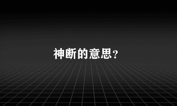 神断的意思？