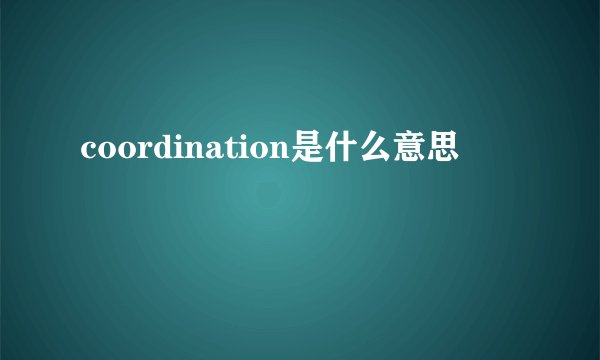 coordination是什么意思