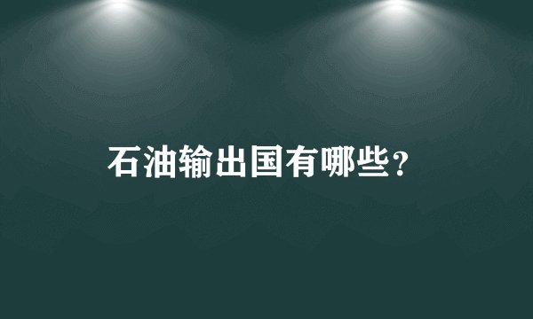 石油输出国有哪些？