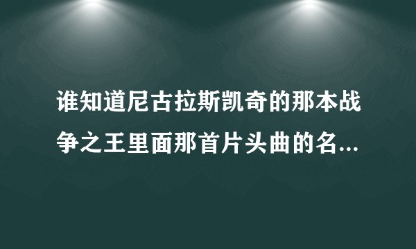 谁知道尼古拉斯凯奇的那本战争之王里面那首片头曲的名字啊？谢谢，喜欢凯奇的加我哦453743314