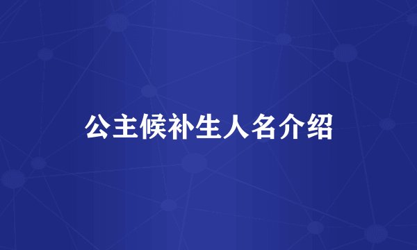 公主候补生人名介绍