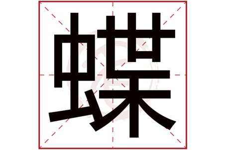 蝴蝶的蝶的拼音