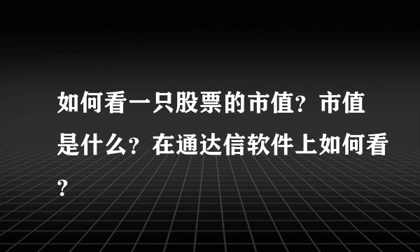 如何看一只股票的市值？市值是什么？在通达信软件上如何看？