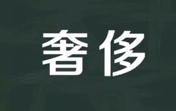 奢的意思是什么