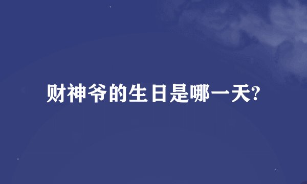 财神爷的生日是哪一天?