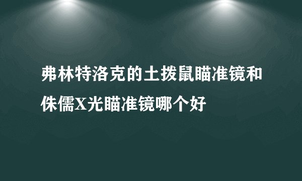 弗林特洛克的土拨鼠瞄准镜和侏儒X光瞄准镜哪个好