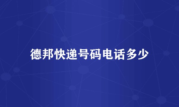 德邦快递号码电话多少