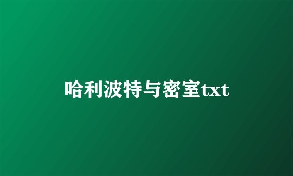 哈利波特与密室txt