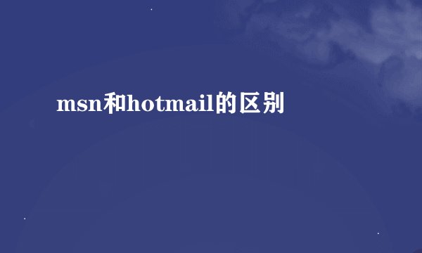 msn和hotmail的区别