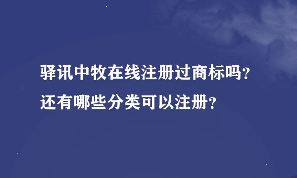 驿讯中牧在线注册过商标吗？还有哪些分类可以注册？