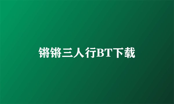 锵锵三人行BT下载