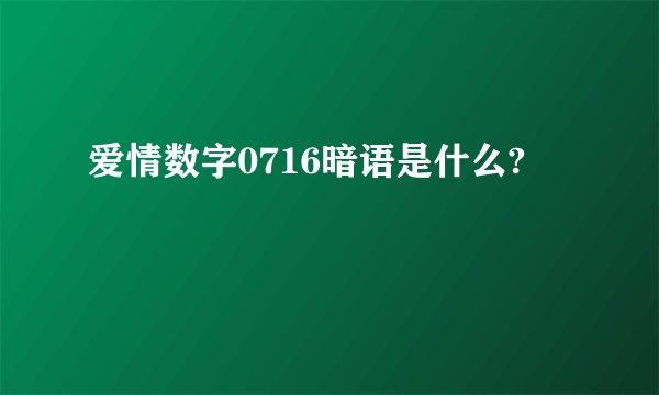 爱情数字0716暗语是什么?