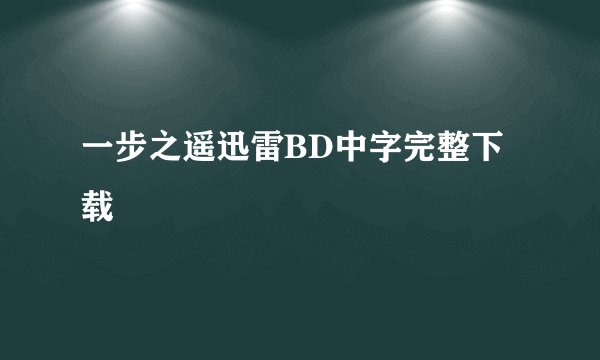 一步之遥迅雷BD中字完整下载
