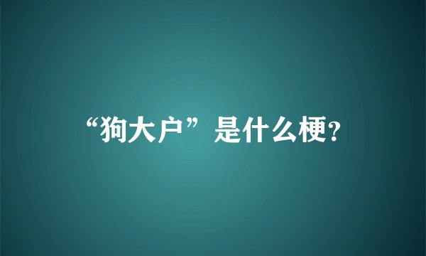 “狗大户”是什么梗？