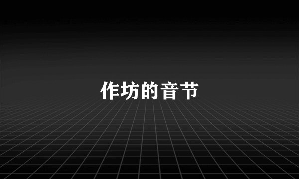 作坊的音节