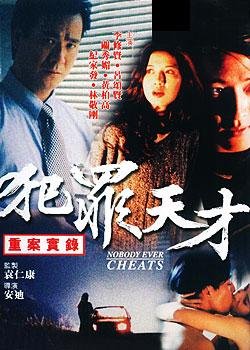 犯罪天才的介绍