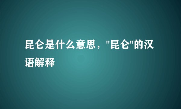 昆仑是什么意思，