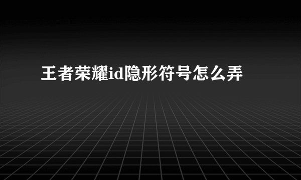 王者荣耀id隐形符号怎么弄