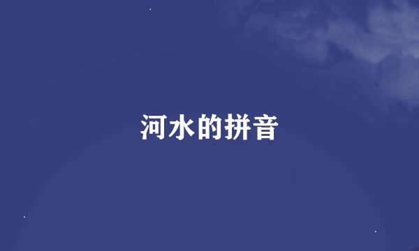 河水的拼音