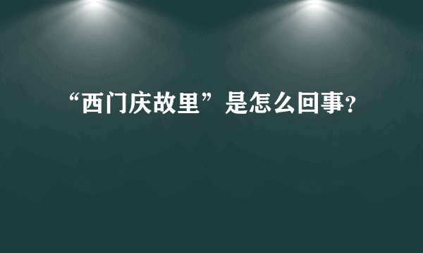 “西门庆故里”是怎么回事？