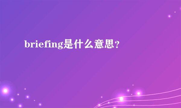 briefing是什么意思？