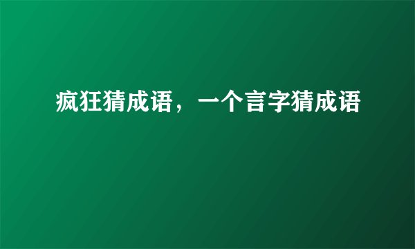 疯狂猜成语，一个言字猜成语