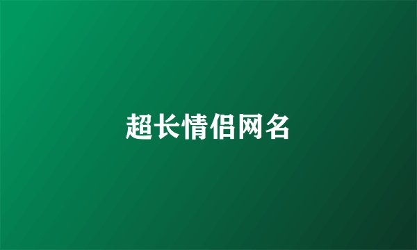 超长情侣网名
