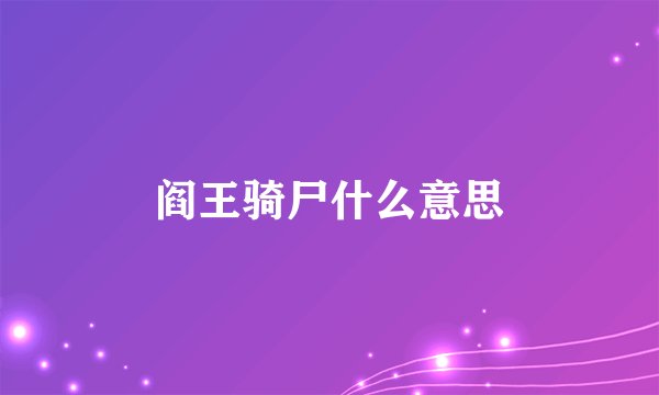 阎王骑尸什么意思