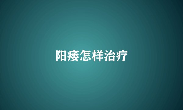 阳痿怎样治疗