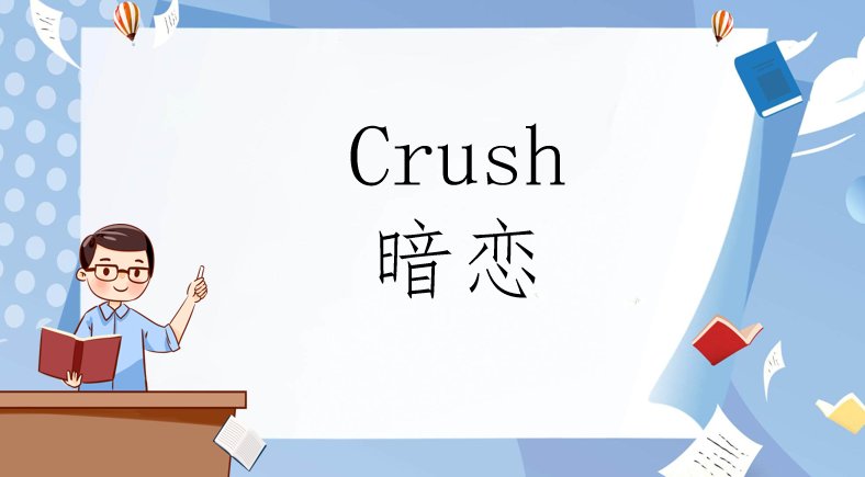 crush是暗恋还是暧昧