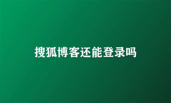 搜狐博客还能登录吗