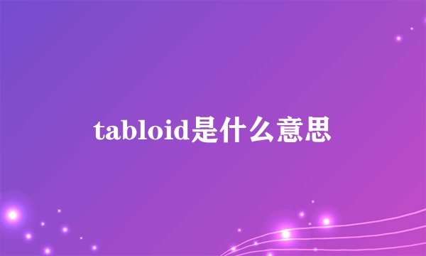 tabloid是什么意思